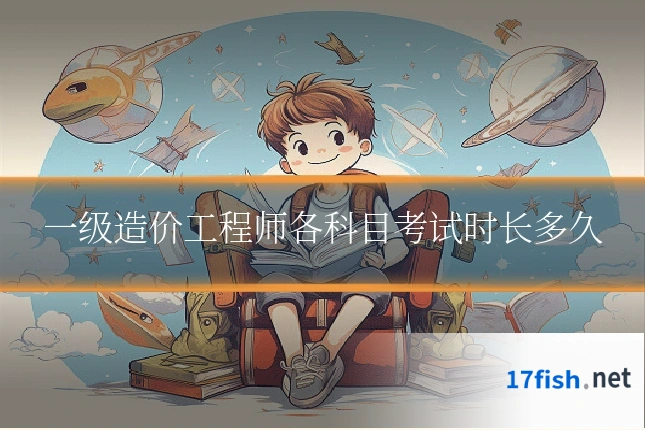 一级造价工程师各科目考试时长多久