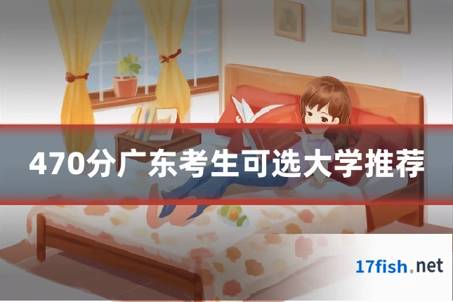 470分广东考生可选大学推荐