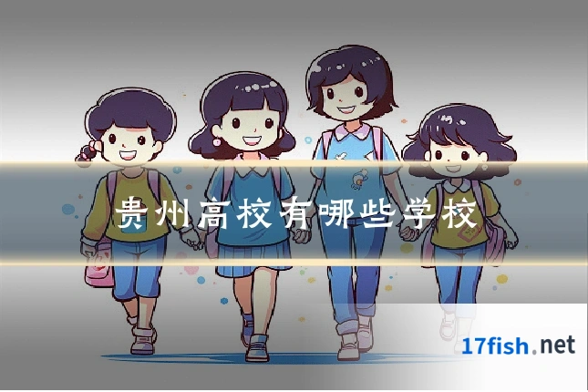 贵州高校有哪些学校
