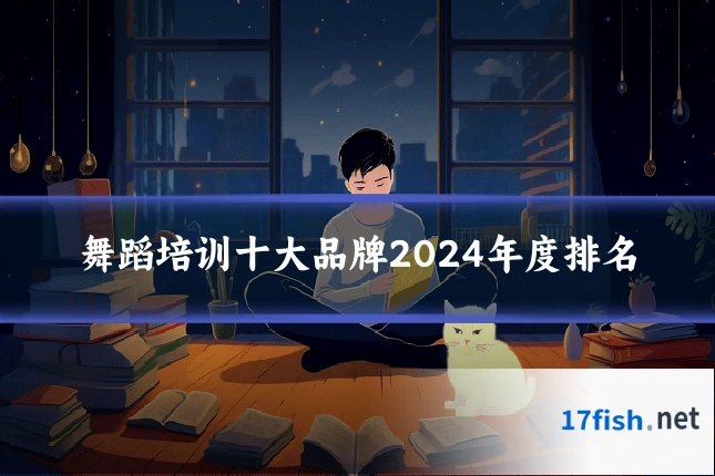 舞蹈培训十大品牌2024年度排名