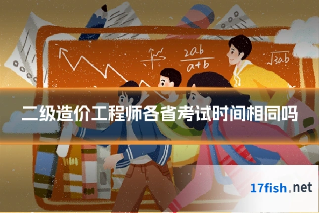 二级造价工程师各省考试时间相同吗