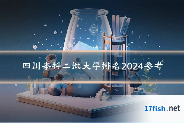 四川本科二批大学排名2024参考