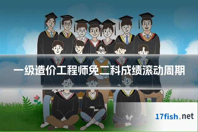 一级造价工程师免二科成绩滚动周期