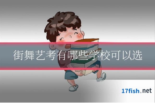街舞艺考有哪些学校可以选