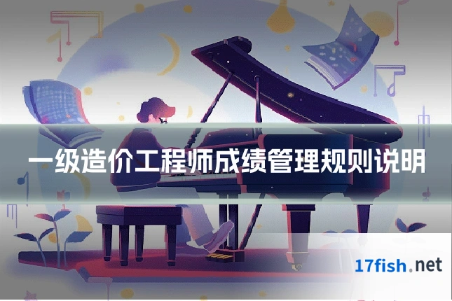 一级造价工程师成绩管理规则说明