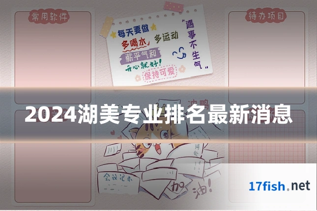 2024湖美专业排名最新消息