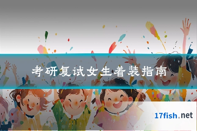 考研复试女生着装指南