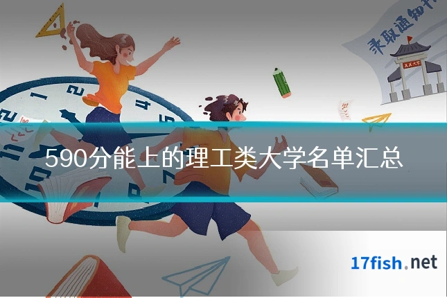 590分能上的理工类大学名单汇总