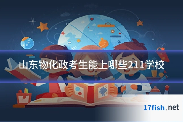 山东物化政考生能上哪些211学校