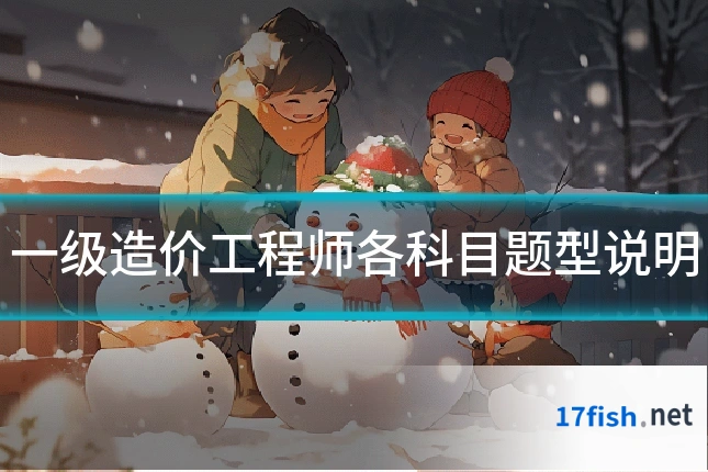 一级造价工程师各科目题型说明
