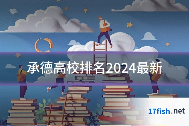 承德高校排名2024最新