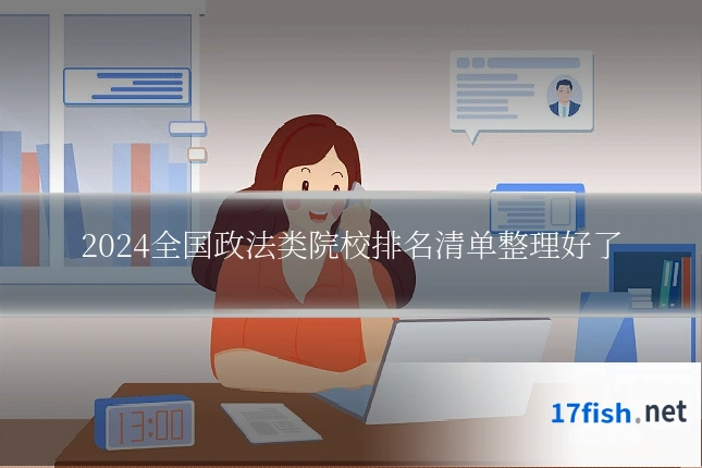 2024全国政法类院校排名清单整理好了