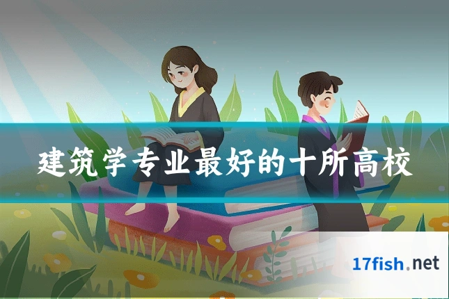 建筑学专业最好的十所高校