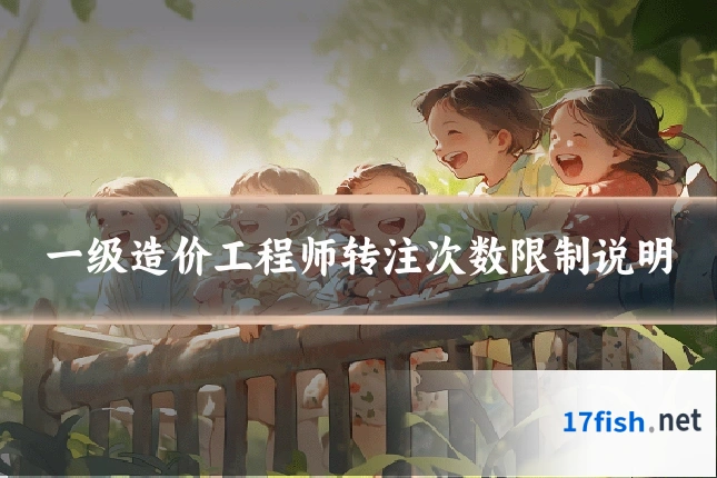 一级造价工程师转注次数限制说明