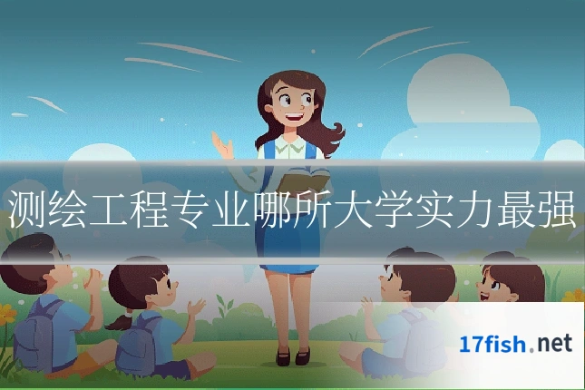 测绘工程专业哪所大学实力最强