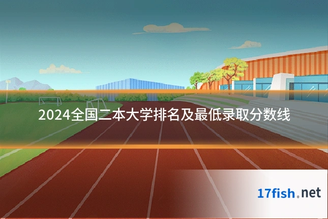 2024全国二本大学排名及最低录取分数线