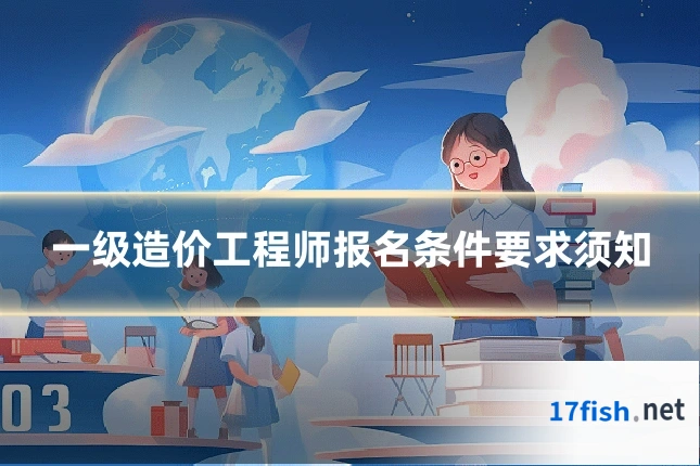 一级造价工程师报名条件要求须知