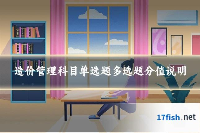 造价管理科目单选题多选题分值说明