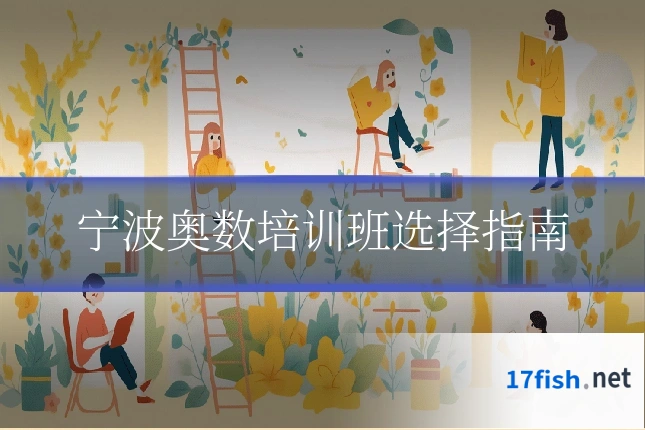 宁波奥数培训班选择指南
