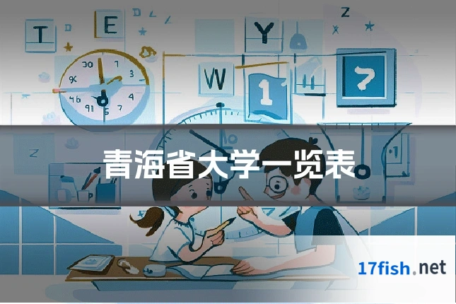 青海省大学一览表