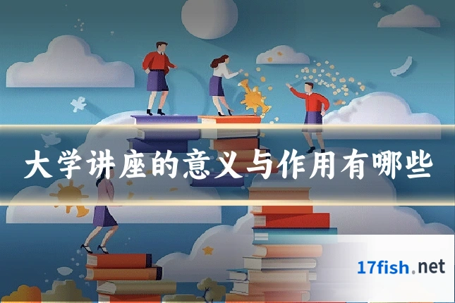大学讲座的意义与作用有哪些