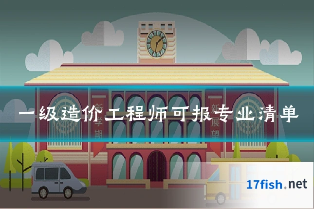 一级造价工程师可报专业清单