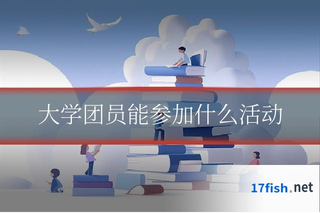 大学团员能参加什么活动