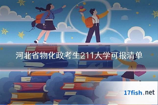 河北省物化政考生211大学可报清单