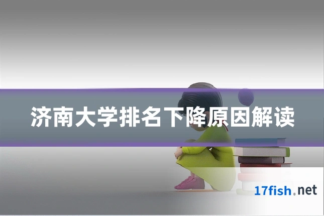 济南大学排名下降原因解读