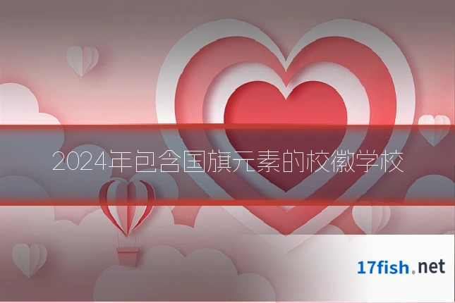 2024年包含国旗元素的校徽学校