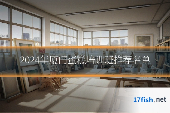 2024年厦门蛋糕培训班推荐名单