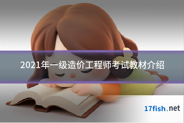 2021年一级造价工程师考试教材介绍