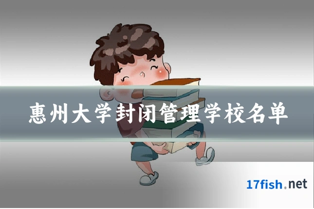 惠州大学封闭管理学校名单