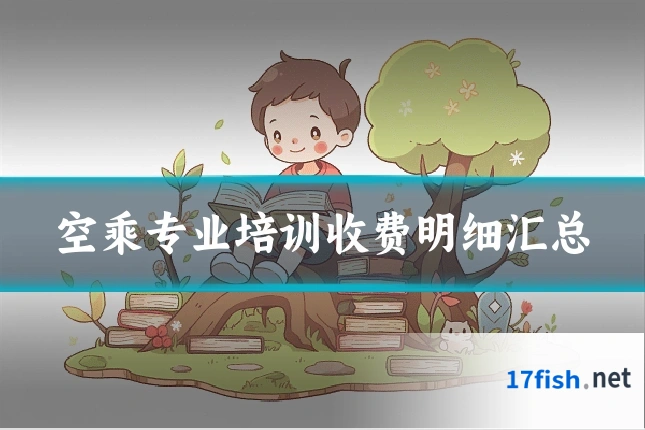 空乘专业培训收费明细汇总