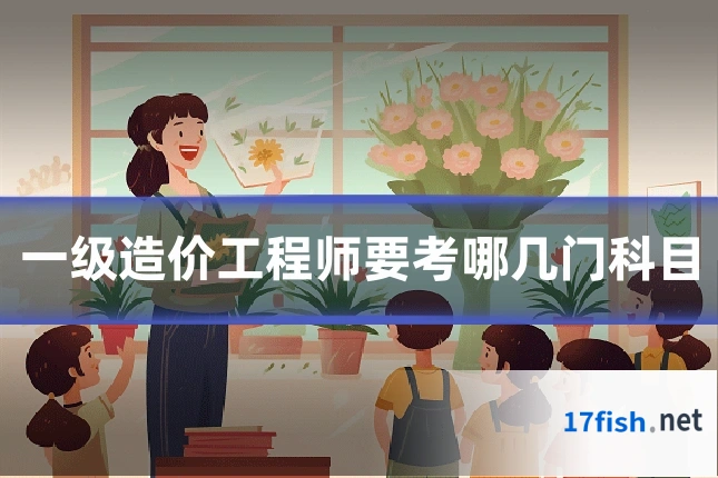 一级造价工程师要考哪几门科目