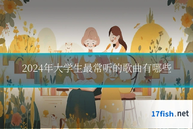 2024年大学生最常听的歌曲有哪些