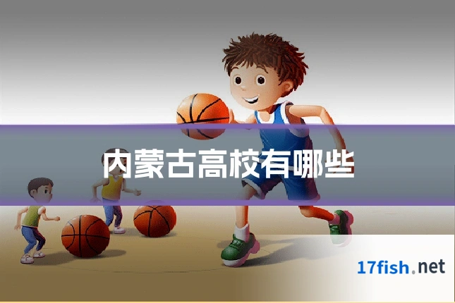 内蒙古高校有哪些