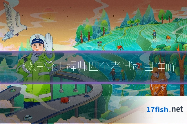 一级造价工程师四个考试科目详解