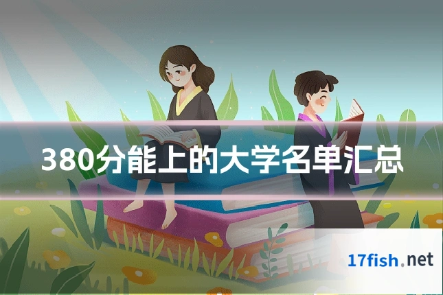 380分能上的大学名单汇总