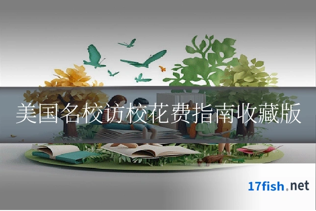美国名校访校花费指南收藏版