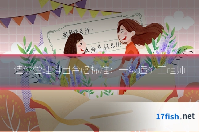造价管理科目合格标准:一级造价工程师