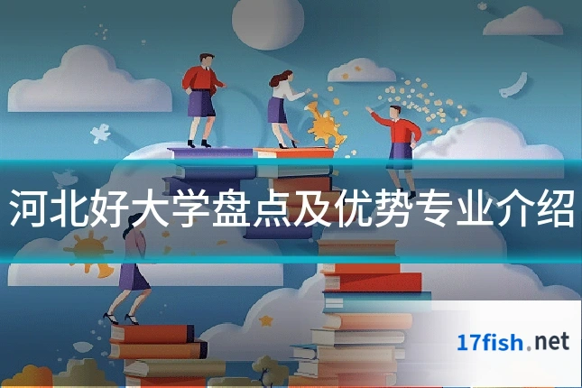 河北好大学盘点及优势专业介绍