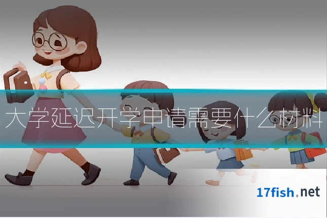 大学延迟开学申请需要什么材料