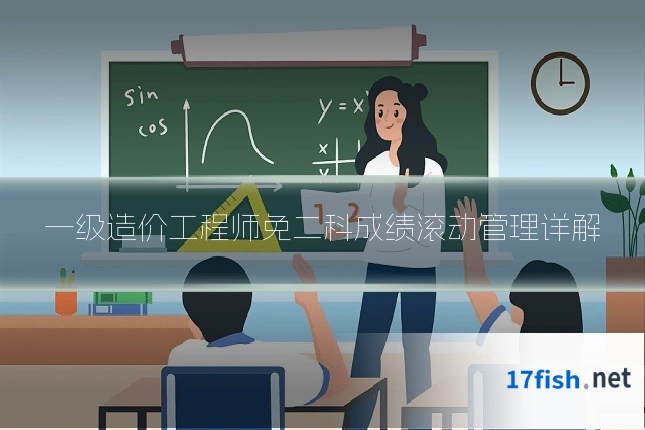 一级造价工程师免二科成绩滚动管理详解