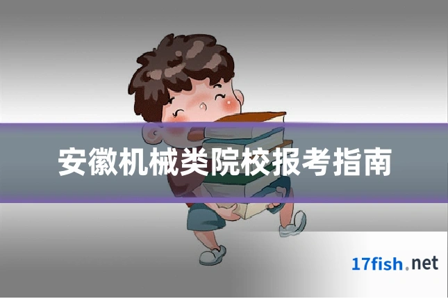 安徽机械类院校报考指南
