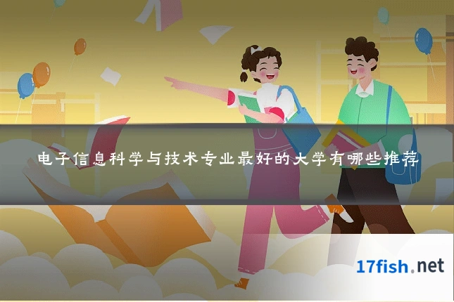 电子信息科学与技术专业最好的大学有哪些推荐