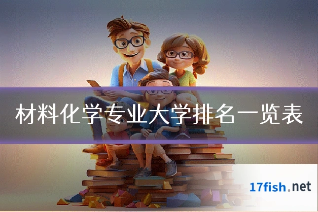 材料化学专业大学排名一览表