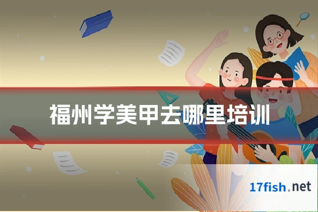 福州学美甲去哪里培训