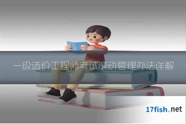 一级造价工程师考试滚动管理办法详解