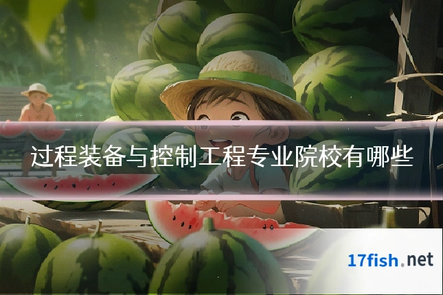 过程装备与控制工程专业院校有哪些